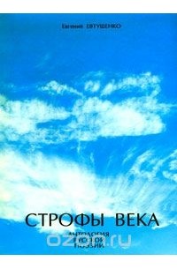  - Строфы века. Антология русской поэзии