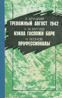  - Тревожный август. 1942.  Кукла госпожи Барк. Профессионалы (сборник)