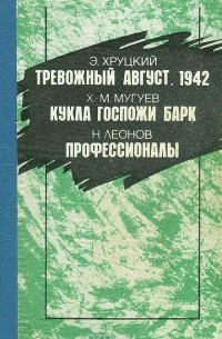  - Тревожный август. 1942.  Кукла госпожи Барк. Профессионалы (сборник)