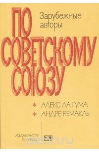 По Советскому Союзу. Выпуск 1 (сборник)