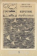 Виктор Голявкин - Короткие повести