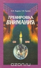  - Тренировка внимания