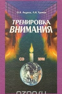 Тренировка внимания