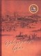 Александр Сергеевич Марков - Ускользающее время (Из дневниковых записей писателя А.С. Маркова. Часть первая)