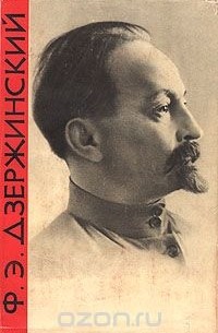 Ф. Э. Дзержинский. Биография