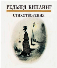 Редьярд Джозеф Киплинг - Редьярд Киплинг. Стихотворения (сборник)