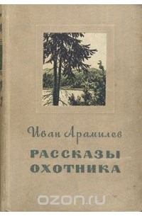 Рассказы охотника