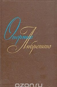 Оперные либретто: Краткое изложение содержания опер