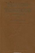 Э. Сетон-Томпсон. Рассказы о животных