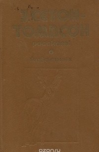 Э. Сетон-Томпсон. Рассказы о животных