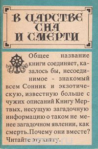 Евгений Цветков - В царстве сна и смерти
