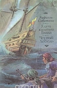 Рафаэль Сабатини - Удачи капитана Блада. Черный Лебедь (сборник)