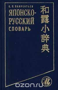 Борис Лаврентьев - Японско - русский словарь