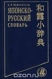 Борис Лаврентьев - Японско - русский словарь