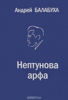 Андрей Балабуха - Нептунова арфа