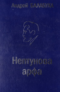 Андрей Балабуха - Нептунова арфа