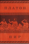  Платон - Пир