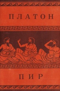  Платон - Пир