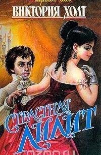 Виктория Холт - Страстная Лилит