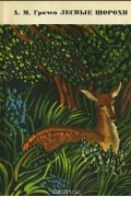 Лесные шорохи