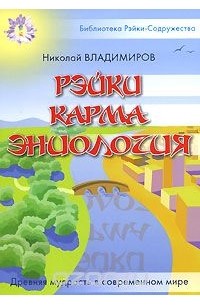 Н. Е. Владимиров - Рэйки. Карма. Эниология