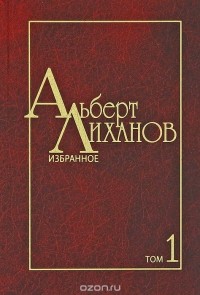 Альберт Лиханов - Альберт Лиханов. Избранное. В 2 томах. Том 1 (сборник)
