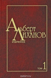 Альберт Лиханов. Избранное. В 2 томах. Том 1 (сборник)