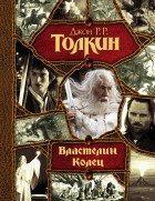 Джон Толкин - Властелин Колец