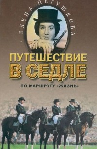 Елена Петушкова - Путешествие в седле по маршруту "Жизнь"