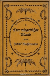 Jakob Wassermann - Der niegeküßte Mund (сборник)