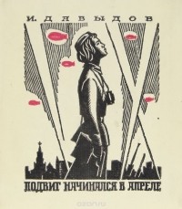 Илья Давыдов - Подвиг начинался в апреле