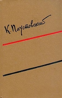 К. Паустовский - Собрание сочинений в шести томах. Том 5 (сборник)