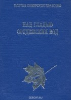  - Над гладью оредежских вод