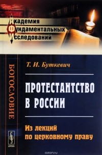 Тимофей Буткевич - Протестантство в России. Из лекций по церковному праву