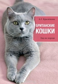 Анастасия Красичкова - Британские кошки. Гид по породе