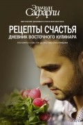 Рецепты счастья. Дневник восточного кулинара 