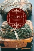  - Сыры. Подробный путеводитель по лучшим сортам