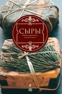 Сыры. Подробный путеводитель по лучшим сортам