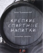 Эркин Тузмухамедов - Крепкие спиртные напитки. Питьевые заметки