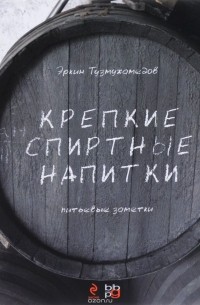 Эркин Тузмухамедов - Крепкие спиртные напитки. Питьевые заметки