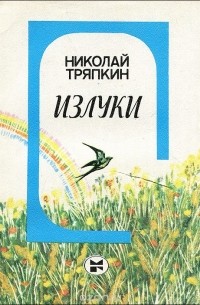 Николай Тряпкин - Излуки