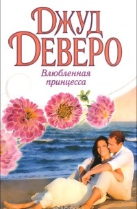 Влюбленная принцесса