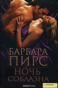 Ночь соблазна