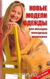 Оксана Горяинова - Новые модели одежды для женщин шикарных размеров