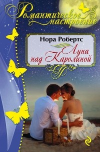 Нора Робертс - Луна над Каролиной