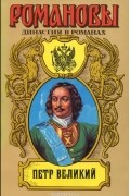 Константин Шильдкрет - Петр Великий