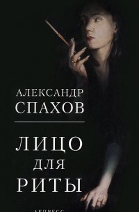 Александр Спахов - Лицо для Риты