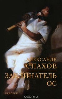 Александр Спахов - Заклинатель ос