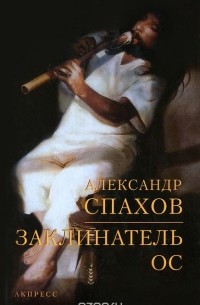Александр Спахов - Заклинатель ос
