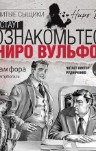 Рекс Стаут - Познакомьтесь с Ниро Вульфом